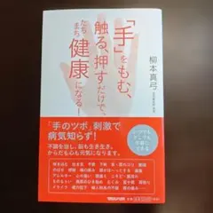 【美人カリスマ鍼灸師著】「手」をもむ、触る、押すだけで、たちまち健康になる!