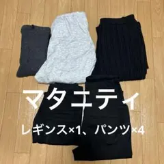 マタニティ　パンツ　レギンス　まとめ売り
