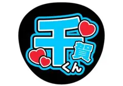 即日発送 ファンサ カンペ うちわ文字 Kis-My-Ft2 藤ヶ谷太 即日発送 ファンサ カンペ うちわ文字 Kis-My-Ft2 藤ヶ谷太 ファンサ