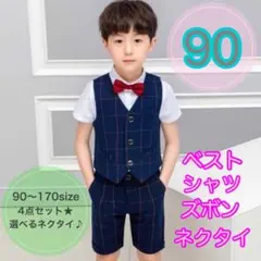 【90サイズ】男の子フォーマルベスト4点セット　子供用スーツ　キッズフォーマル