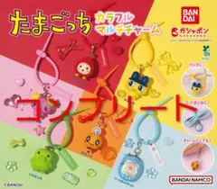ガチャガチャ たまごっち カラフルマルチチャーム コンプリート
