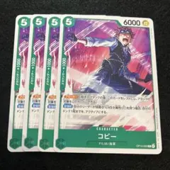 ワンピース カードゲーム コビー 4枚セット　OP13-025
