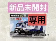 【SHIZUKA様専用】トミカ　アクリルキーホルダー　東京MERのサムネイル