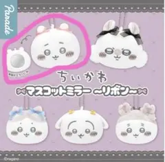 【即日発送】ちいかわ マスコットミラー　リボン