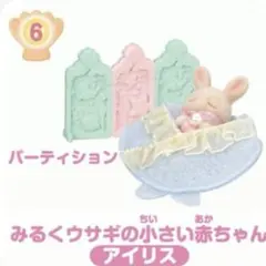 シルバニア 赤ちゃん家具 ゆめいろマーメイド みるくウサギの小さい赤ちゃん