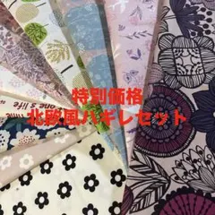 H93 特別価格　北欧風ハギレセット　koro サイズは説明文に　生地　布