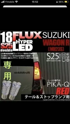 ワゴンR MH23S S25ダブルLEDテール/ブレーキバルブのサムネイル