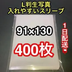 L判生写真スリーブ400枚　ピッタリ　新品未使用　opp 入れやすい