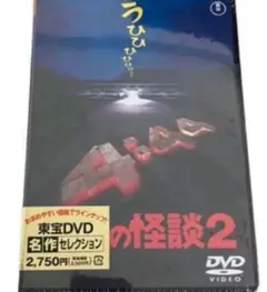 学校の怪談2 DVD 新品未開封