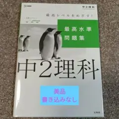最高水準問題集 中2理科