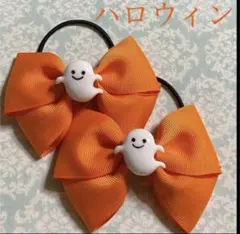 リボンヘアゴム ハロウィン ヘアゴム 2つ1セット ハンドメイド