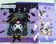 サンリオ当たりくじ　クロミ　ハンドタオル　2枚　未使用　セット