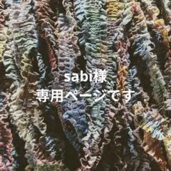 〚 sabi様専用ページ 〛