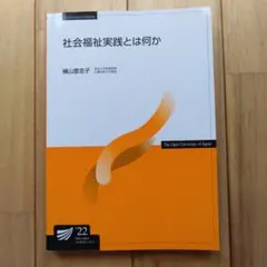 放送大学教材 社会福祉実践とは何か 2022年版