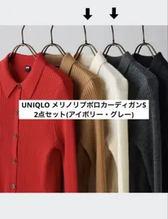 UNIQLO メリノリブポロカーディガンS 2点セット(アイボリー・グレー)