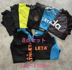 8点セット サッカーウェア 140〜150cm