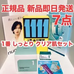 正規品★ナンバーズイン 1番しっとりクリア肌セットのサムネイル