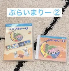 ぷらいまりー ② CD DVD ヤマハ 音楽教室