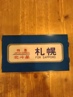 行先板　鹿児島地区　3枚セット 2025年最新】鉄道 行先板の人気アイテム - メルカリ