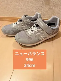 new balance YV996GR3 キッズスニーカー　24cm