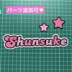 デコうちわ パーツ Shunsuke 道枝駿佑 なにわ男子 ピンク 星のサムネイル