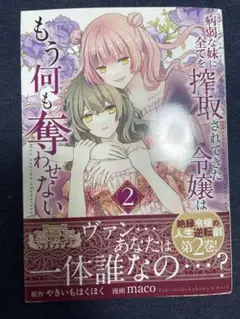 病弱な妹に全てを搾取されてきた令嬢はもう何も奪わせない 2
