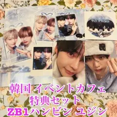 韓国 ZB1 ソンハンビン ハン ユジン イベントカフェ 特典セット