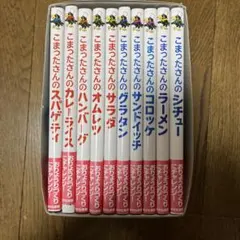 極美品 こまったさんシリーズ 全10巻セット おはなしりょうりきょうし