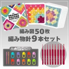かぎ針9本 編み図50枚 セット マーカー付 編み物 シリコン かぎ編み針 手芸