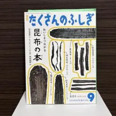 月刊たくさんのふしぎ　2024年9〜11月号 3冊セット