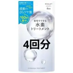 4回分　BOSLEY　ボズレー　水素トリートメント　4包　ヘアケアのサムネイル
