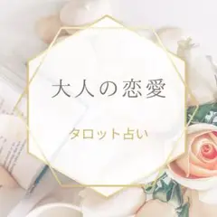 大人の恋愛 タロット占い