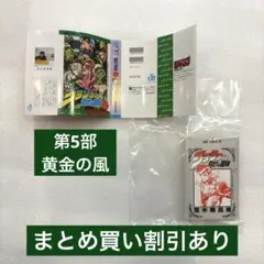 豆ガシャ本　ジョジョの奇妙な冒険　第5部黄金の風