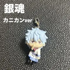 銀魂 坂田銀時 つまんでつなげてますこっと キーホルダー　カニカンver