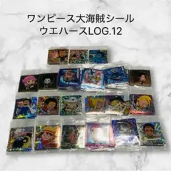 ワンピース大海賊シールウエハースLOG.12 まとめ売り