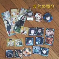 鬼滅の刃グッズ　シール&缶バッチ&キーホルダー　まとめ売り　ねずこ　善逸　他