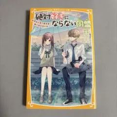 絶対好きにならない同盟 夜野せせり