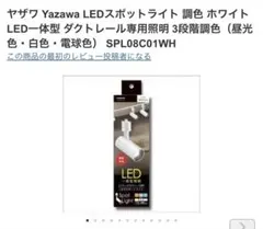Yazawa LEDスポットライト SPL08C01WH 本体のサムネイル