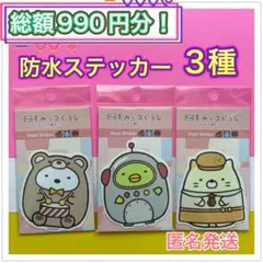 すみっコぐらし　防水ステッカー　3種セット　新品未開封　UVプロテクト加工