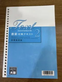 財務諸表論　直前対策 2025年最新】財務諸表論 直前対策の人気アイテム - メルカリ