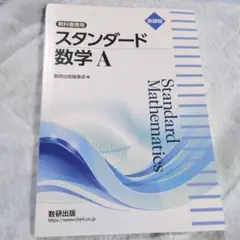 スタンダード数学 A 数研出版