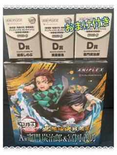 鬼滅の刃　アニプレックス　オンラインくじ　A賞 竈門炭治郎&富岡義勇 D賞