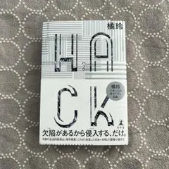 HACK(ハック)