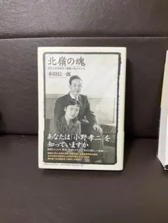 北嶺の魂 日本の中等教育に新風を吹かせた人