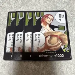 M シャンクス　この戦争を終わらせに来た　ドンカード　4枚 頂上決戦