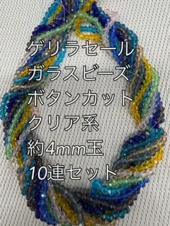 ガラスビーズ ボタンカット　クリア系　10連 約4ｍｍ玉ハンドメイド