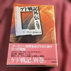 ゲド戦記外伝 ル・グウィン　物語コレクション