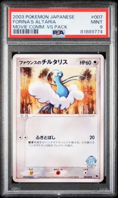 【稀少レア】 ポケモンカード　ファウンスのチルタリス　PSA