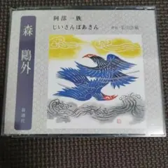 新潮社 森鴎外 安倍一族 じいさんばあさん 朗読CD 2枚組 朗読 若山弦蔵