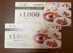 大倉工業　オークラホテル丸亀 株主優待券 2,000円分